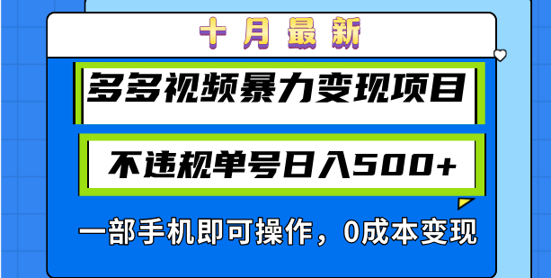十月最新多多视频暴力变现项目，不违规单号日入500+，一部手机即可操作…-91创业项目库