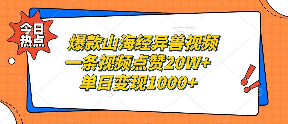 爆款山海经异兽视频，一条视频点赞20W+，单日变现1000+-91创业项目库