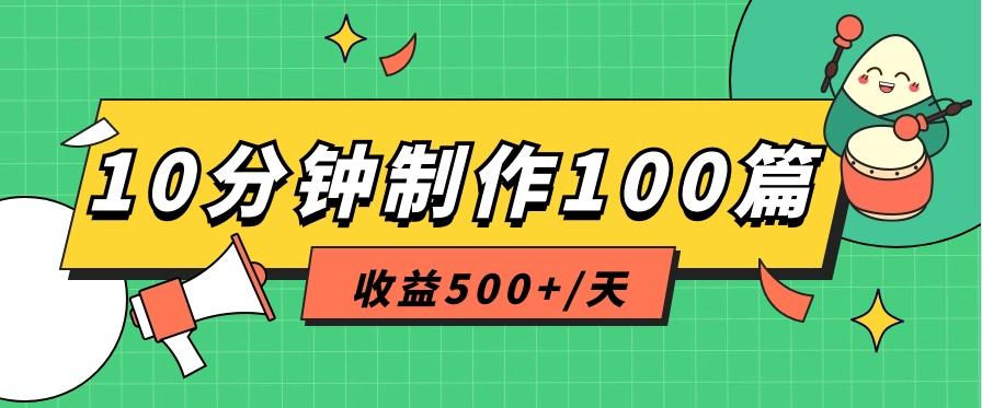 利用AI工具10分钟轻松制作100篇图文笔记，多种变现方式，收益500+/天-91创业项目库