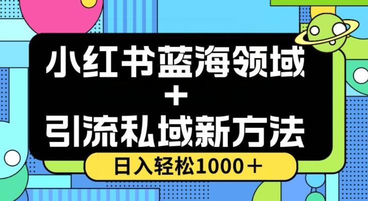 小红书蓝海虚拟＋引流私域新方法，100%不限流，日入轻松1000＋，小白无脑操作【揭秘】-91创业项目库