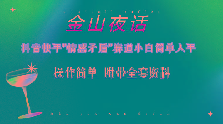 抖音快手“情感矛盾”赛道-金山夜话，话题自带流量虚拟变现-附200G资料-91创业项目库