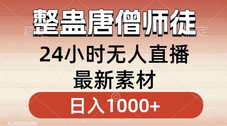 整蛊唐僧师徒四人，无人直播最新素材，小白也能一学就会就，轻松日入1000+【揭秘】-91创业项目库