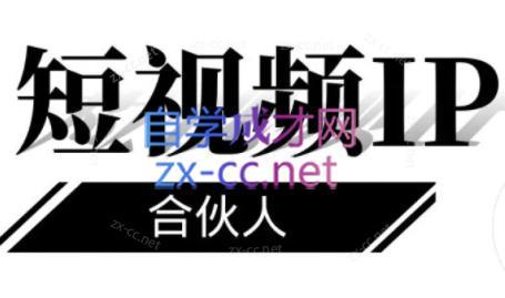 铭则老师·短视频IP合伙人(更新24年)-91创业项目库