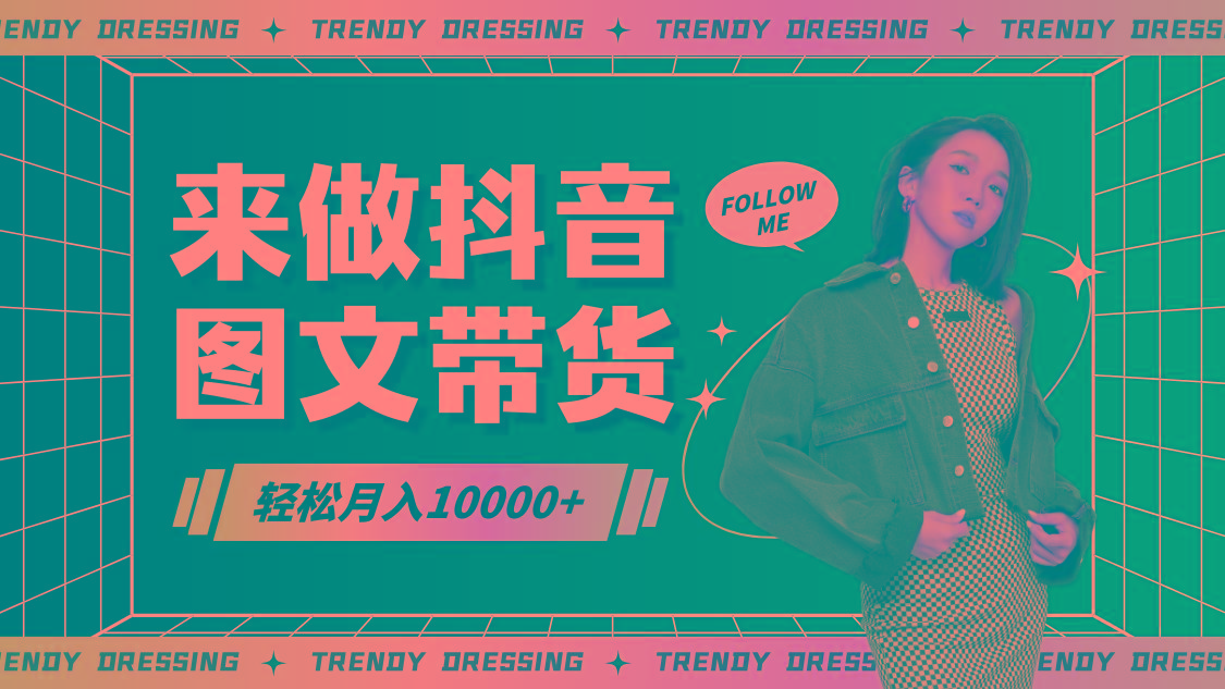 2024高效图文带货快速起号，小白日收入也能1000+-91创业项目库