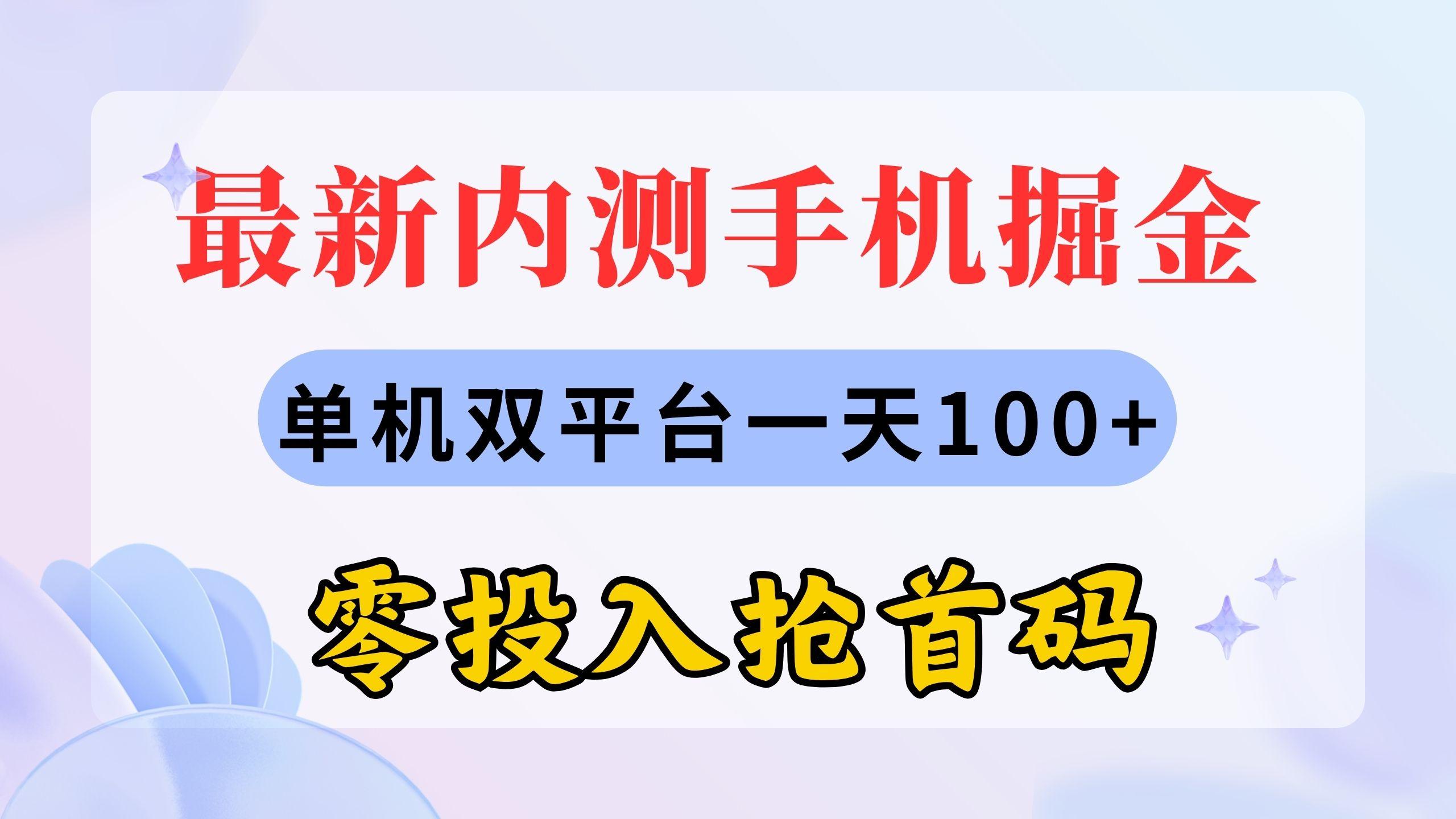 最新内测手机掘金，单机双平台一天100+，零投入抢首码-91创业项目库