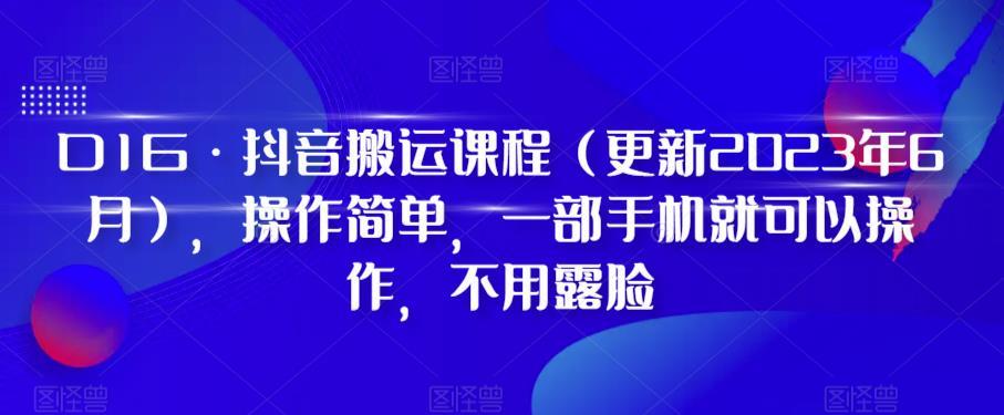 D1G·抖音搬运课程（更新2023年12月），操作简单，一部手机就可以操作，不用露脸-91创业项目库