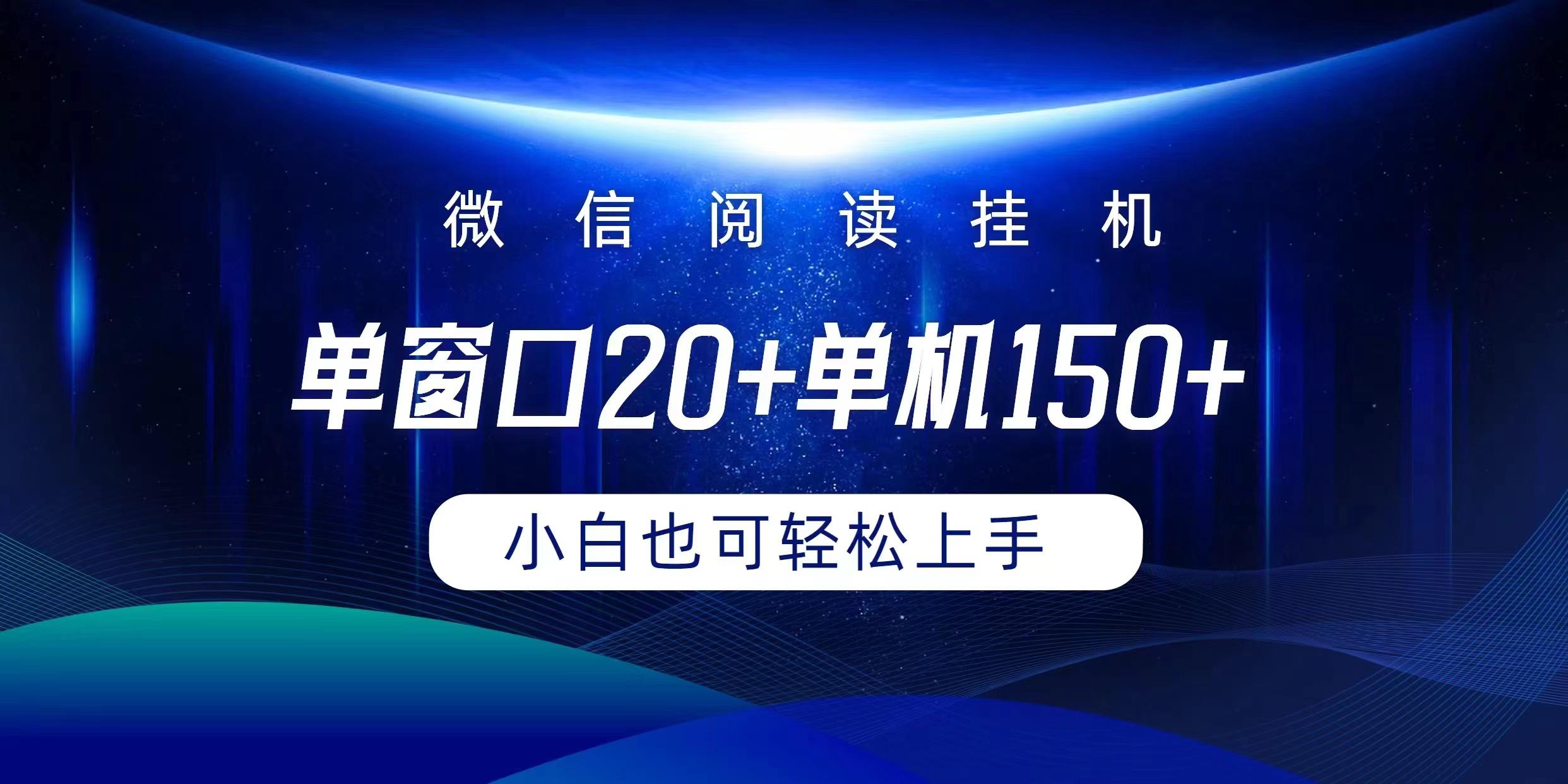 (9994期)微信阅读挂机实现躺着单窗口20+单机150+小白可以轻松上手-91创业项目库