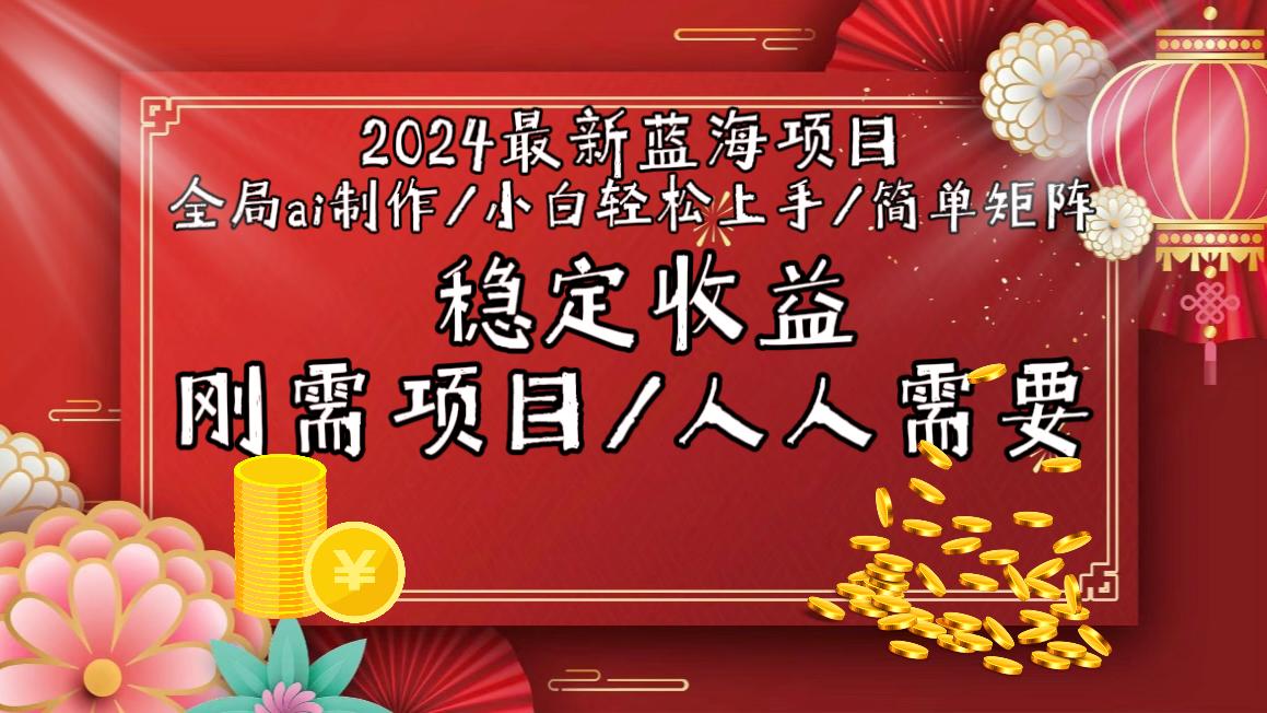 2024最新蓝海项目全局ai制作视频，小白轻松上手，简单矩阵，收入稳定-91创业项目库