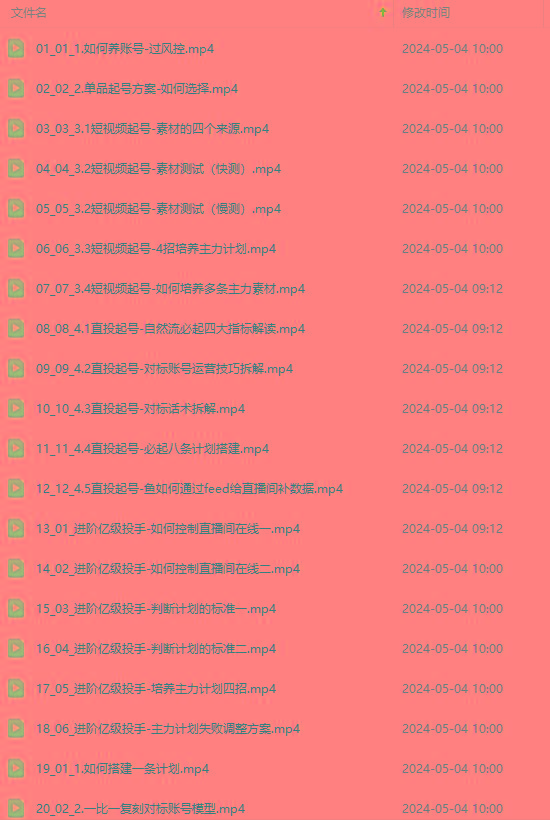 图片[1]-2024单品正价起号，直播素材投流选品：选品课+投流课+素材课+卡首屏/100节-91创业项目库