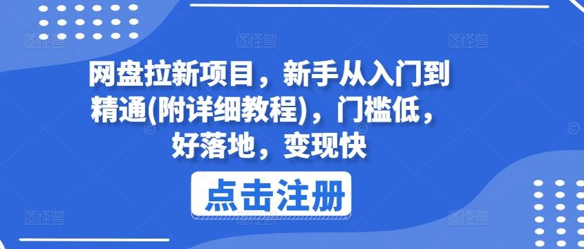 网盘拉新项目，新手从入门到精通(附详细教程)，门槛低，好落地，变现快-91创业项目库