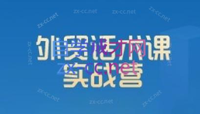 城哥·外贸话术实战营系统课-91创业项目库