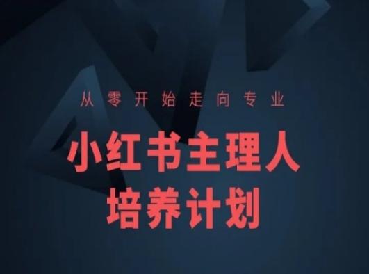 小红书课程简化版，从零开始走向专业，小红书主理人培养计划-91创业项目库