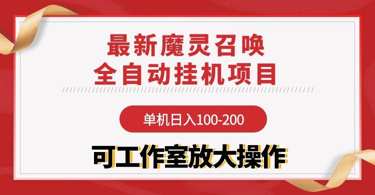 (9958期)【魔灵召唤】全自动挂机项目：单机日入100-200，稳定长期 可工作室放大操作-91创业项目库