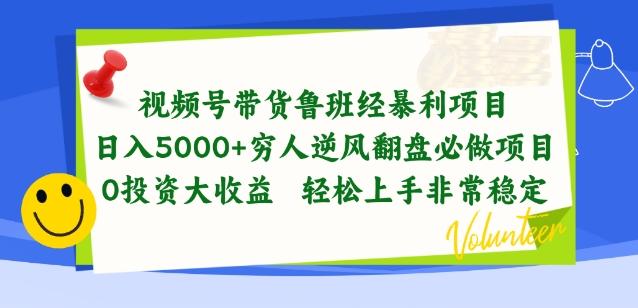 视频号带货鲁班经暴利项目，穷人逆风翻盘必做项目，0投资大收益轻松上手非常稳定【揭秘】-91创业项目库