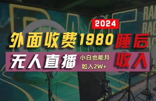 外面收费1980的支付宝无人直播技术+素材，认真看半小时就能开始做，真正睡后收入【揭秘】-91创业项目库