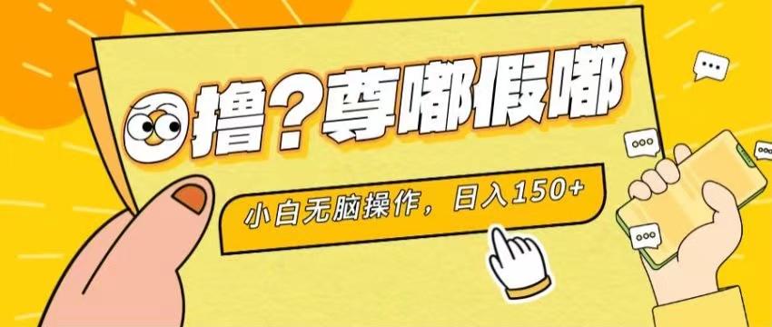 最新项目 暴力0撸 小白无脑操作 无限放大 支持矩阵 单机日入280+-91创业项目库