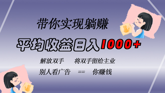 挂载广告实现被动收益，日收益达1000+，无需手动操作，长期稳定，不违规-91创业项目库