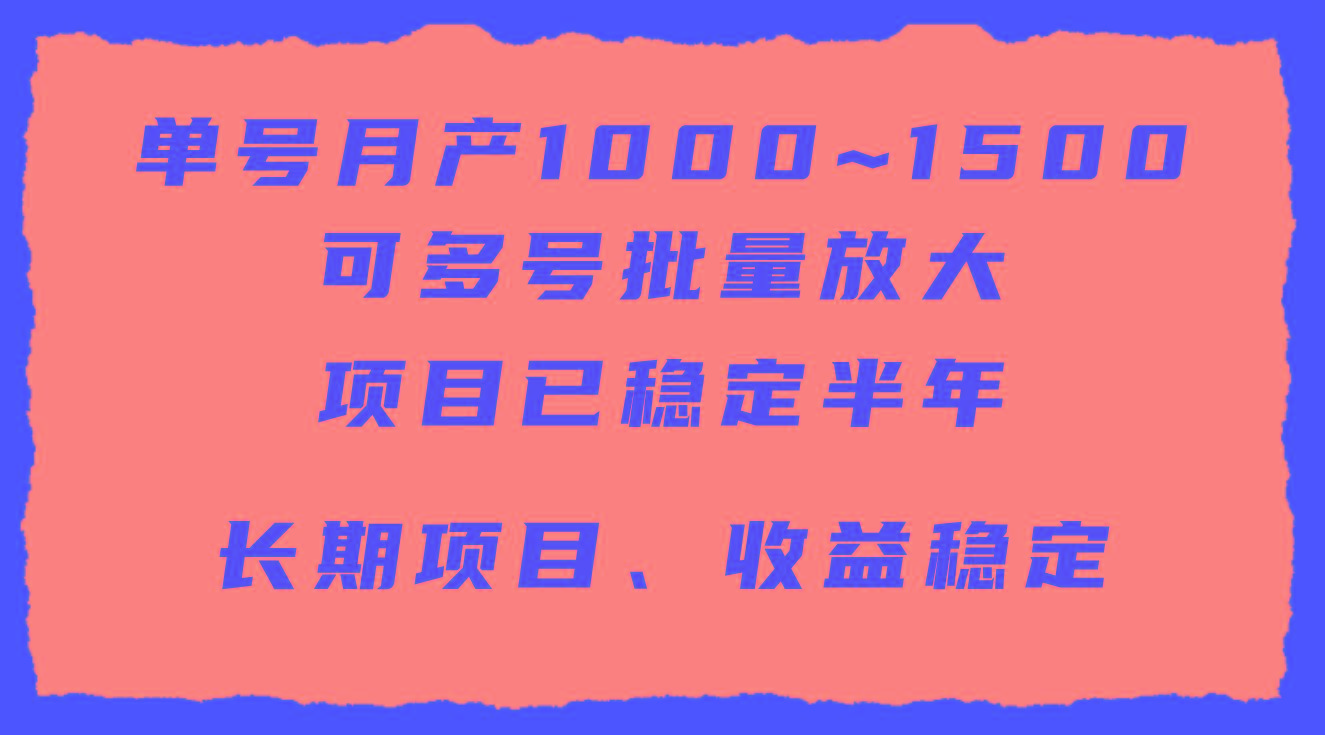 (9444期)单号月收益1000~1500，可批量放大，手机电脑都可操作，简单易懂轻松上手-91创业项目库