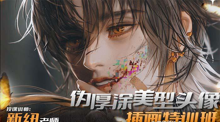 图片[1]-iPad插画课伪厚涂美型头像插画特训班(13节视频课)-91创业项目库