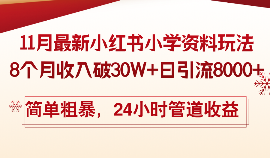 11月份最新小红书小学资料玩法，8个月收入破30W+日引流8000+，简单粗暴-91创业项目库