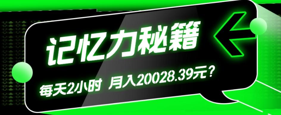 1个粉丝靠「记忆力秘籍」每天操作2小时，月入20028.39元？-91创业项目库