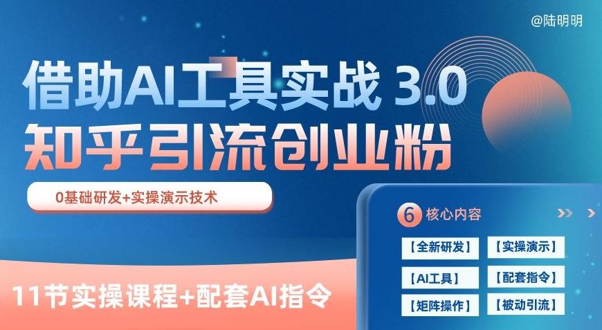 知乎引流精准创业粉 3.0(11节课)，借助AI工具实战，每天获客100+【揭秘】-91创业项目库