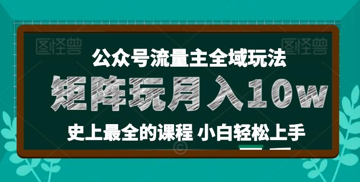 麦子甜公众号流量主全新玩法，核心36讲小白也能做矩阵，月入10w+-91创业项目库