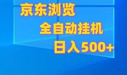 京东全自动挂机，单窗口收益7R.可多开，日收益500+-91创业项目库