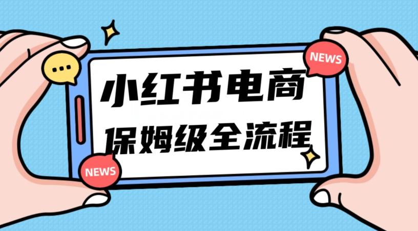 月入5w小红书掘金电商，11月最新玩法，实现弯道超车三天内出单，小白新手也能快速上手-91创业项目库
