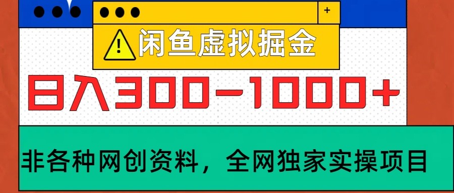 闲鱼虚拟，日入300-1000+实操落地项目-91创业项目库