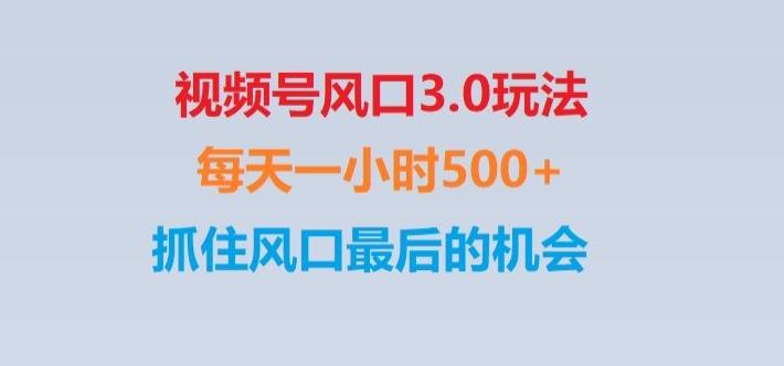 视频号风口3.0玩法单日收益1000+,保姆级教学,收益太猛,抓住风口最后的机会【揭秘】-91创业项目库