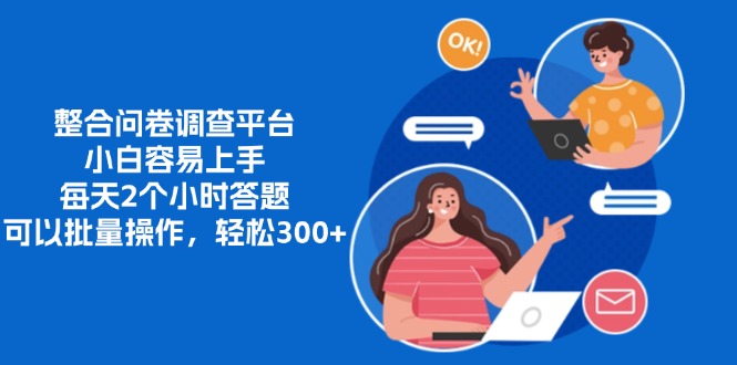 整合问卷调查平台，小白容易上手，每天2个小时答题，可以批量操作，轻…-91创业项目库