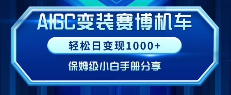 AIGC变现！带领300+小白跑通赛博机车项目，完整复盘及保姆级实操手册分享【揭秘】-91创业项目库