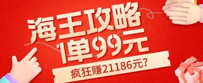 海王攻略99元1单，20多天狂卖214单，疯狂赚21186元？-91创业项目库