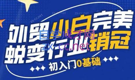 旺坤外贸·外贸小白如何完美蜕变行业销冠线上课程-91创业项目库