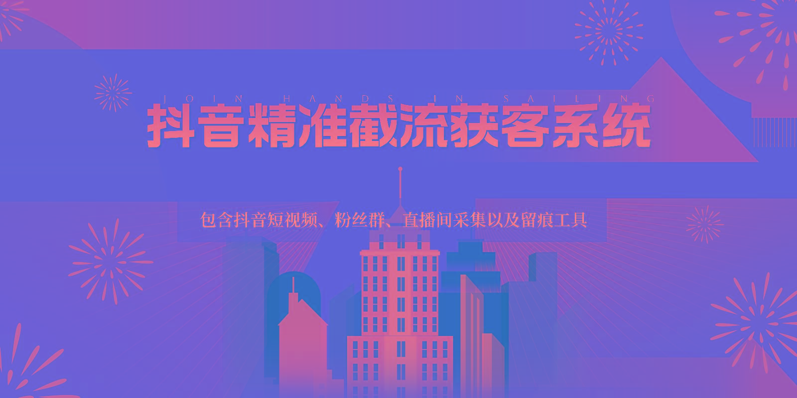 抖音精准截流获客系统，包含抖音短视频、粉丝群、直播间采集以及留痕工具-91创业项目库