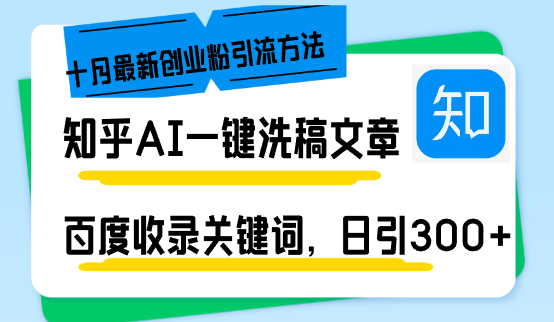 知乎AI一键洗稿日引300+创业粉十月最新方法，百度一键收录关键词，躺赚...-91创业项目库