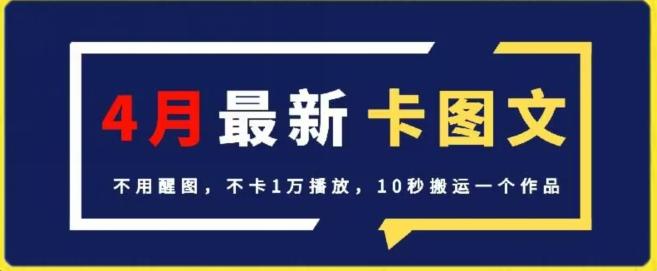 4月抖音最新卡图文，不用醒图，不卡1万播放，10秒搬运一个作品【揭秘】-91创业项目库