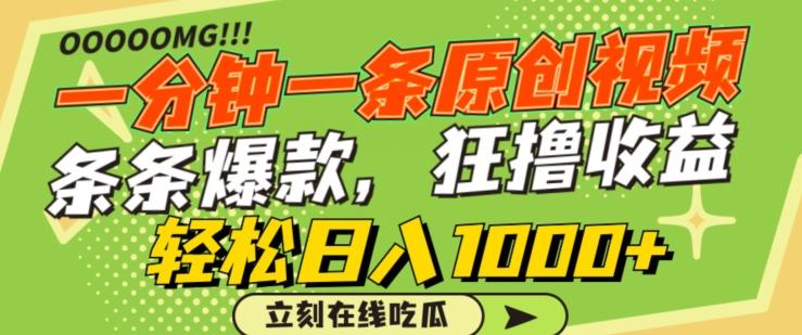 一分钟一条原创视频，蹭热点撸收益，条条爆款，狂撸各大平台，轻松日入1000+【揭秘】-91创业项目库