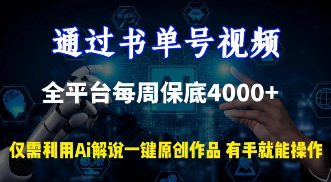 通过书单号视频，全平台每周保底4000+，利用AI解说一键原创作品【揭秘】-91创业项目库
