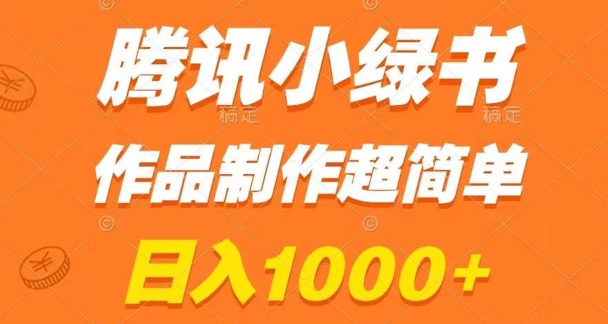 腾讯小绿书掘金，日入1000+，作品制作超简单，小白也能学会【揭秘】-91创业项目库