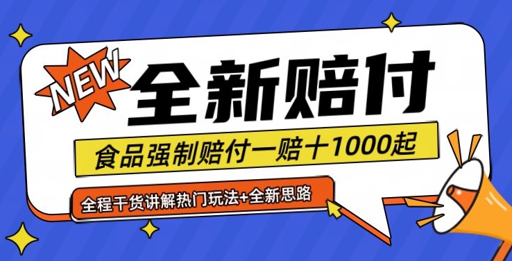 全新赔付思路糖果食品退一赔十一单1000起全程干货【仅揭秘】-91创业项目库