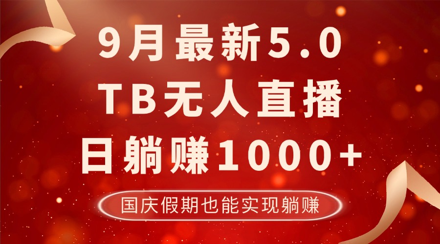 9月最新TB无人，日躺赚1000+，不违规不封号，国庆假期也能躺！-91创业项目库
