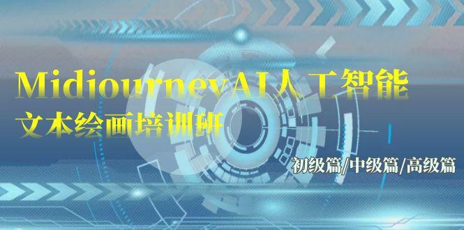(9549期)Midjourney-AI人工智能 文本绘画培训班：初级篇/中级篇/高级篇(17节)-91创业项目库