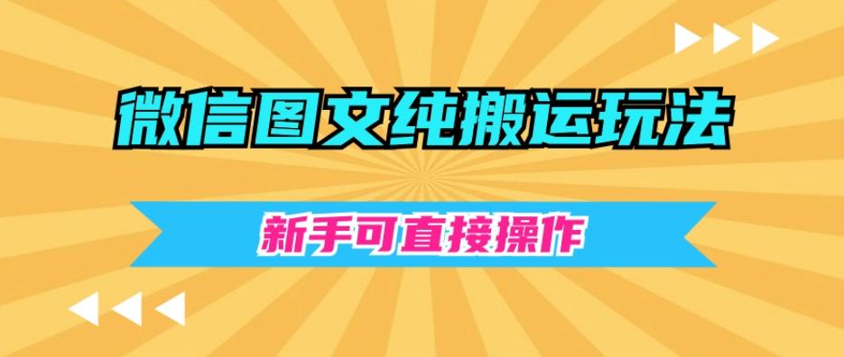 微信图文纯搬运玩法，新手可直接操作-91创业项目库