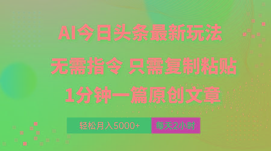 AI头条最新玩法 1分钟一篇 100%过原创 无脑复制粘贴 轻松月入5000+ 每...-91创业项目库