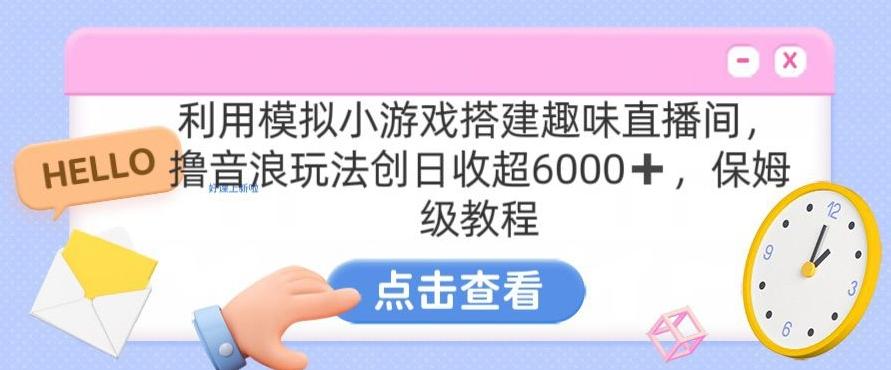 靠汤姆猫挂机小游戏日入3000+，全程指导，保姆式教程【揭秘】-91创业项目库