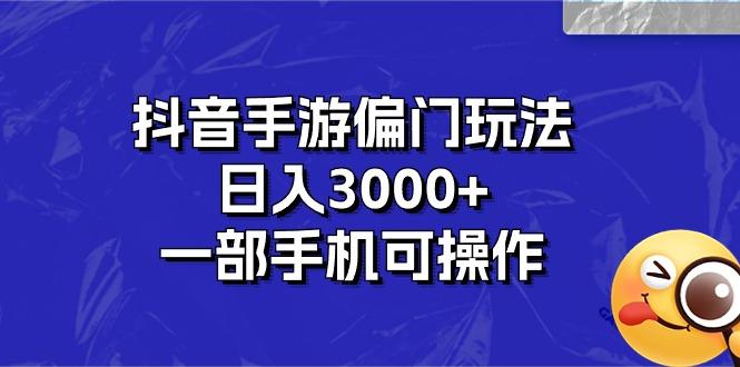 抖音手游偏门玩法，日入3000+，一部手机可操作-91创业项目库