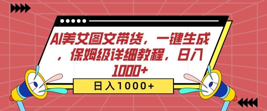 AI美女图文带货，一键生成，保姆级详细教程，日入1000+【揭秘】-91创业项目库