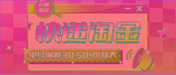 快递包裹回收淘金项目攻略，长期副业，单号保底30-50+可放大-91创业项目库